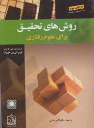 روش های تحقیق برای علوم رفتاری (ویرایش سوم) (فردریک جی گراوتر . لوری آن بی فورزانو . اکبر رضایی)