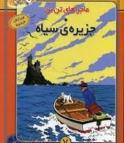 ماجراهای تن تن (جزیره ی سیاه) سی دی