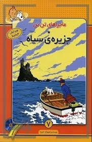 ماجراهای تن تن (جزیره ی سیاه) سی دی