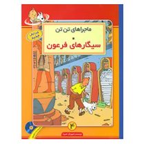 ماجراهای تن تن (سیگارهای فرعون) سی دی