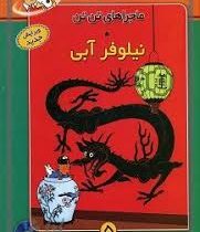 ماجراهای تن تن 5 (نیلوفر آبی) سی دی