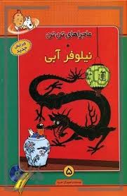 ماجراهای تن تن 5 (نیلوفر آبی) سی دی