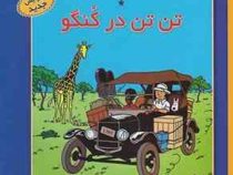 ماجراهای تن تن (تن تن در کنگو) سی دی