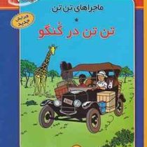 ماجراهای تن تن (تن تن در کنگو) سی دی