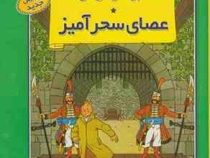 ماجراهای تن تن (عصای سحرآمیز) سی دی