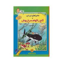 ماجراهای تن تن (گنج راکهام سرخ پوش) سی دی