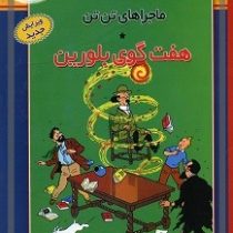 ماجراهای تن تن (هفت گوی بلورین) سی دی