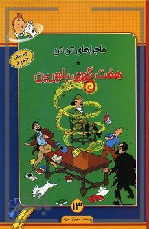 ماجراهای تن تن (هفت گوی بلورین) سی دی