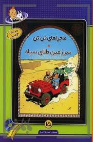 ماجراهای تن تن (سرزمین طلای سیاه) سی دی
