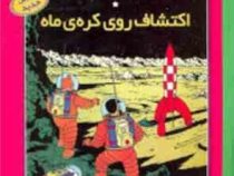 ماجراهای تن تن اکتشاف روی کره ی ماه سی دی