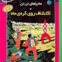 ماجراهای تن تن اکتشاف روی کره ی ماه سی دی