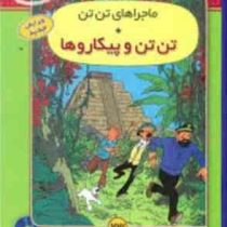 ماجراهای تن تن و پیکاروها