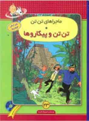 ماجراهای تن تن و پیکاروها