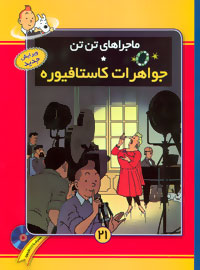 ماجراهای تن تن 21 جواهرات کاستافیوره سی دی
