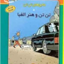 ماجراهای تن تن و هنر الفبا