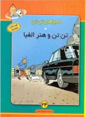 ماجراهای تن تن و هنر الفبا