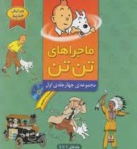 ماجراهای تن تن مجموعه چهار جلدی اول سی دی