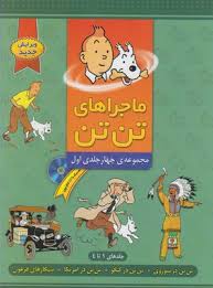 ماجراهای تن تن مجموعه چهار جلدی اول سی دی