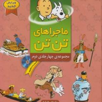 ماجراهای تن تن مجموعه چهار جلدی دوم سی دی