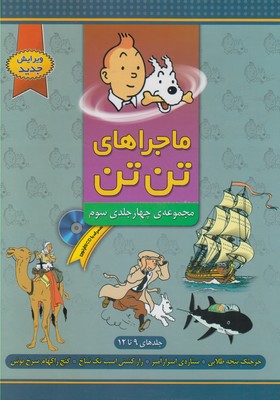 ماجراهای تن تن (مجموعه چهار جلدی سوم سی دی)، (هرژه، معصومه رضاپور)