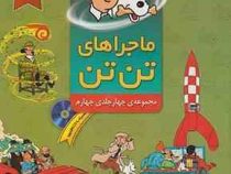 ماجراهای تن تن مجموعه چهار جلدی چهارم سی دی