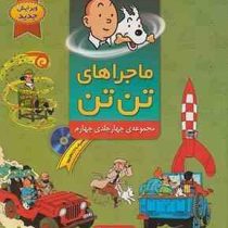 ماجراهای تن تن مجموعه چهار جلدی چهارم سی دی