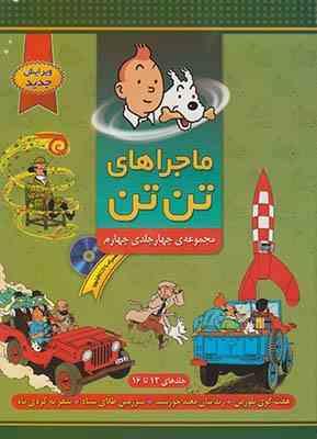 ماجراهای تن تن مجموعه چهار جلدی چهارم سی دی