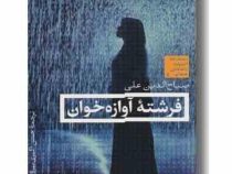 فرشته آوازه خوان (صباح الدین علی . حسین اکبری بیرق)