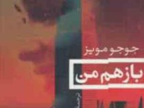 باز هم من (جوجو مویز، فرانک زرین آبادی)