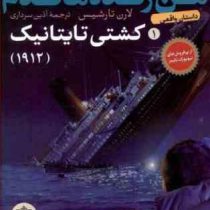 من زنده ماندم 1: کشتی تایتانیک 1912 (لارن تارشیس، آذین سرداری)