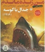 من زنده ماندم 2: جدال با کوسه 1916 (لارن تارشیس، آذین سرداری)