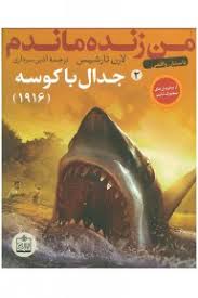 من زنده ماندم 2: جدال با کوسه 1916 (لارن تارشیس، آذین سرداری)