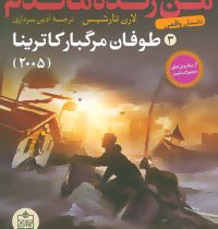 من زنده ماندم 3: طوفان مرگبار کاترینا (لارن تارشیس، آذین سرداری)
