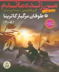 من زنده ماندم 3: طوفان مرگبار کاترینا (لارن تارشیس، آذین سرداری)
