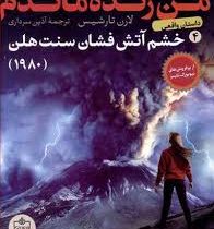 من زنده ماندم 4: خشم آتش فشان سنت هلن 1980 (لارن تارشیس، آذین سرداری)