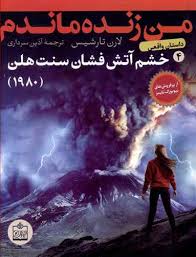 من زنده ماندم 4: خشم آتش فشان سنت هلن 1980 (لارن تارشیس، آذین سرداری)