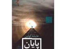 پایان (عایشه کولین، پری اشتری)