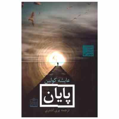 پایان (عایشه کولین، پری اشتری)