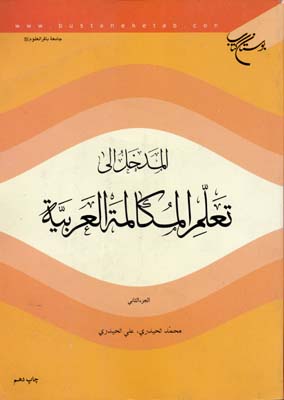 المدخل الی تعلم المکالمه العربیه الجز الثالث 3 (محمد الحیدری علی الحیدری)