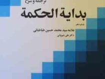 ترجمه و شرح بدایه الحکمه جلد دوم
