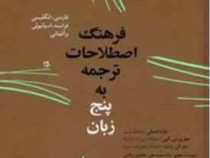 فرهنگ اصطلاحات ترجمه به پنج زبان (فارسی،انگلیسی،فرانسه،اسپانیولی و آلمانی)