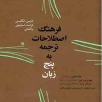 فرهنگ اصطلاحات ترجمه به پنج زبان (فارسی،انگلیسی،فرانسه،اسپانیولی و آلمانی)