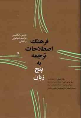فرهنگ اصطلاحات ترجمه به پنج زبان (فارسی،انگلیسی،فرانسه،اسپانیولی و آلمانی)