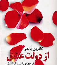 از دولت عشق (کاترین پاندر . گیتی خوشدل)