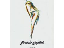 عشقهای خنده دار (میلان کوندرا فروغ پوریاوری)