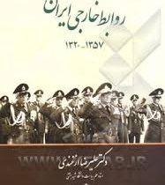 روابط خارجی ایران 1357 1320 (علیرضا ازغندی)