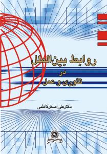 روابط بین الملل در تئوری و عمل (علی اصغر کاظمی)