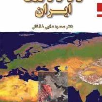 ژئومورفولوژی ایران (محمود علایی طالقانی)