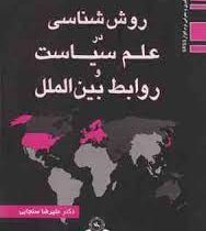 روش شناسی در علم سیاست و روابط بین الملل (علیرضا سنجابی)
