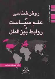 روش شناسی در علم سیاست و روابط بین الملل (علیرضا سنجابی)